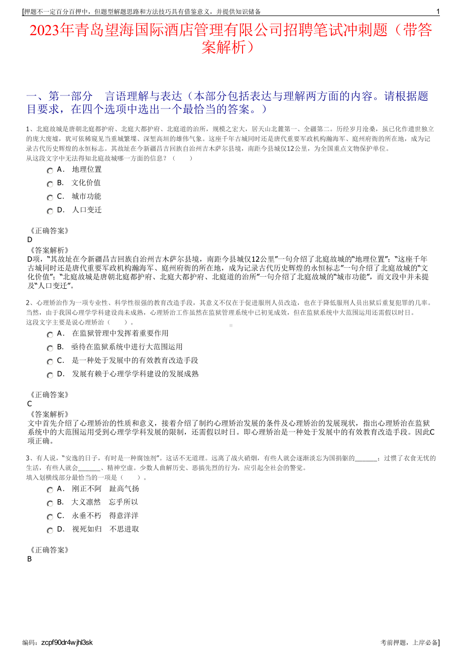 2023年青岛望海国际酒店管理有限公司招聘笔试冲刺题（带答案解析）.pdf_第1页