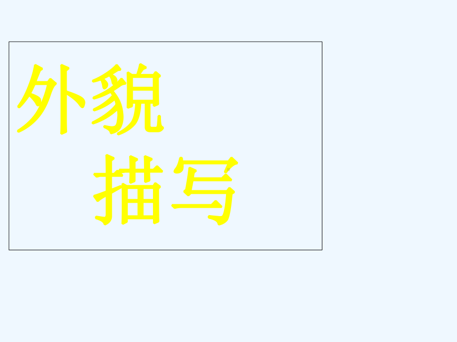 中考语文作文训练指导课件 肖像描写.ppt_第2页