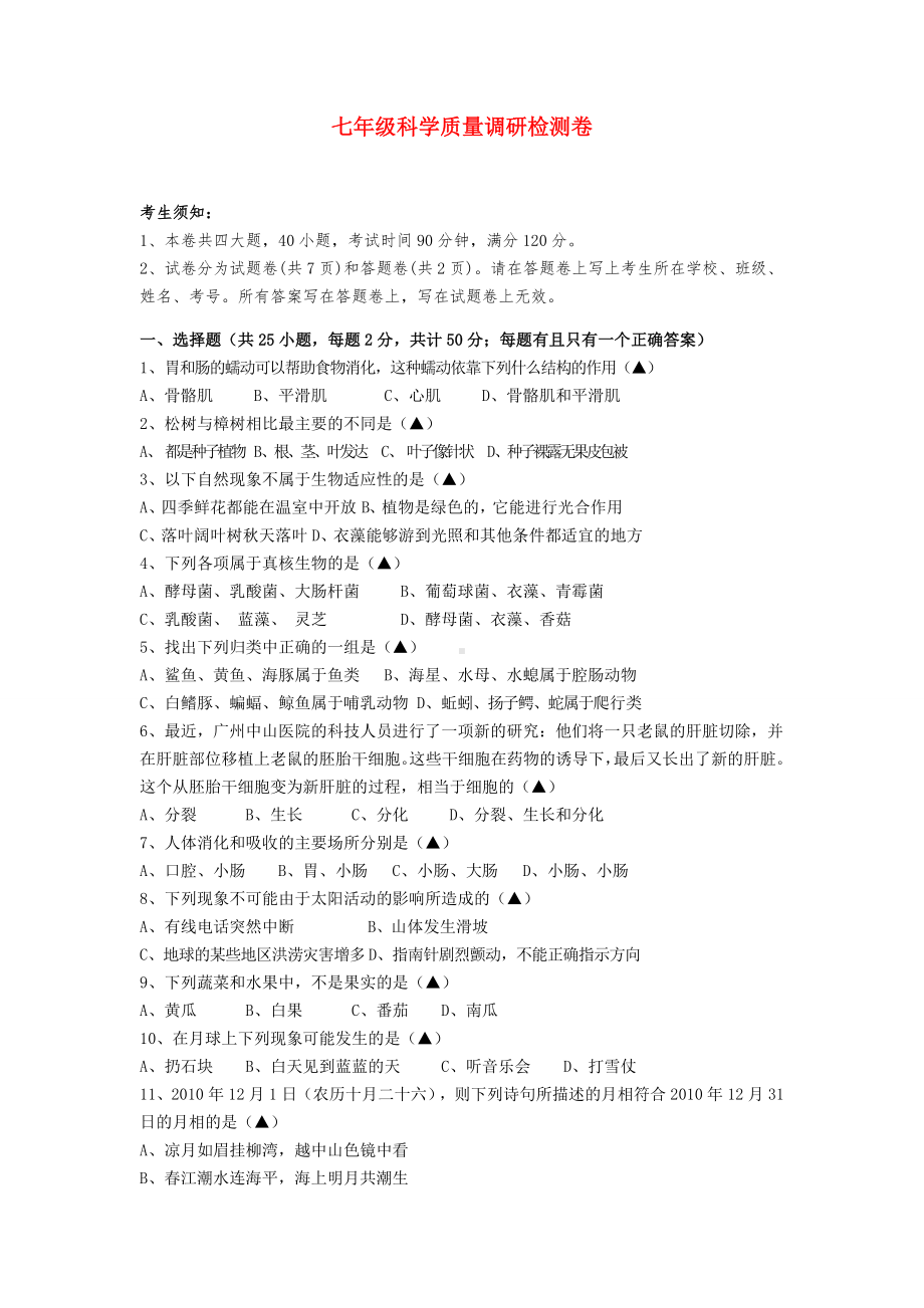 七年级科学 质量调研检测卷 浙教版.doc_第1页