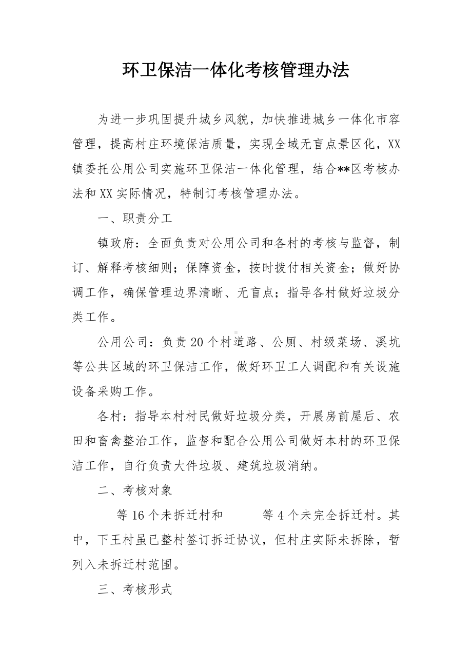 环卫保洁一体化考核管理办法.docx_第1页