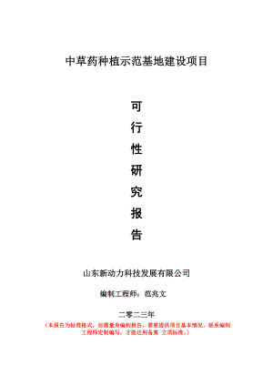 重点项目中草药种植示范基地建设项目可行性研究报告申请立项备案可修改案例.wps