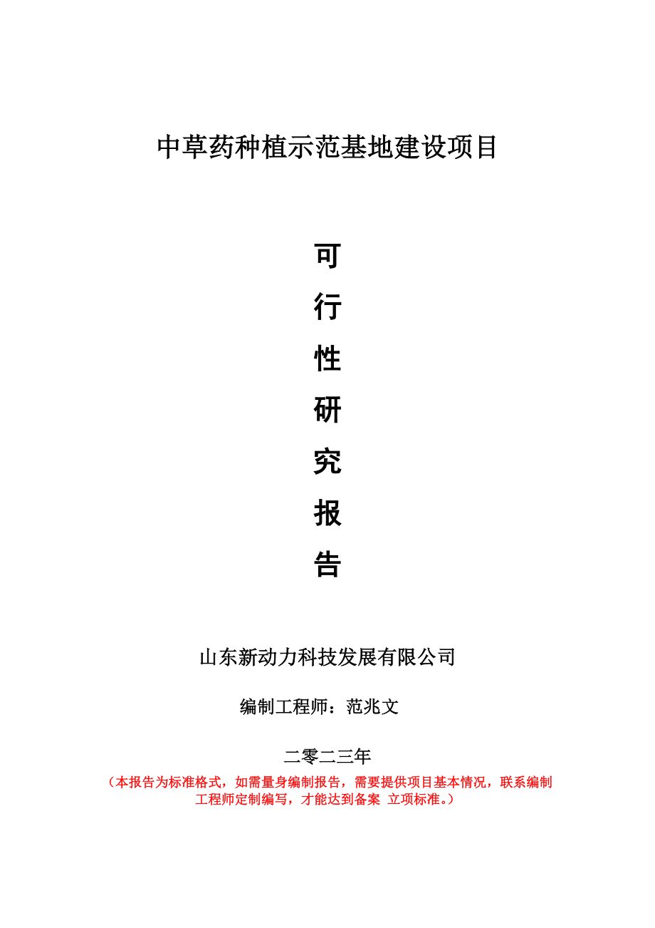 重点项目中草药种植示范基地建设项目可行性研究报告申请立项备案可修改案例.wps_第1页