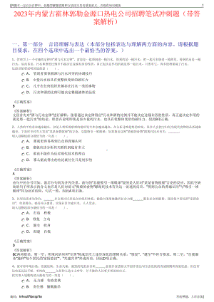 2023年内蒙古霍林郭勒金源口热电公司招聘笔试冲刺题（带答案解析）.pdf