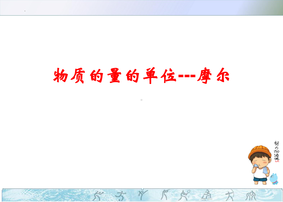 化学人教版高中必修一（2019年新编）物质的量的单位课件.pptx_第1页