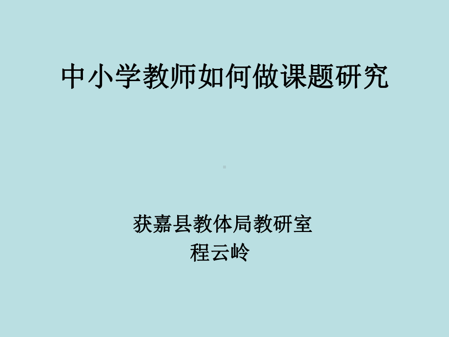 中小学教师如何做课题.ppt_第1页