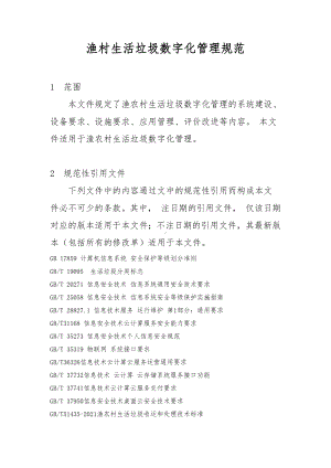 渔村生活垃圾数字化管理规范.docx