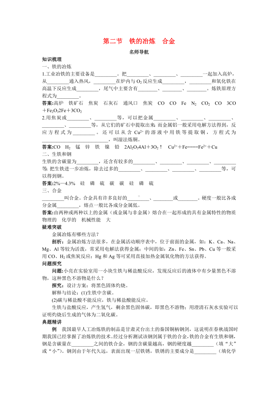 九年级化学 第五单元第二节铁的冶炼合金名师导航 沪教版.doc_第1页