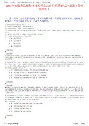 2023年安徽省滁州经济技术开发总公司招聘笔试冲刺题（带答案解析）.pdf