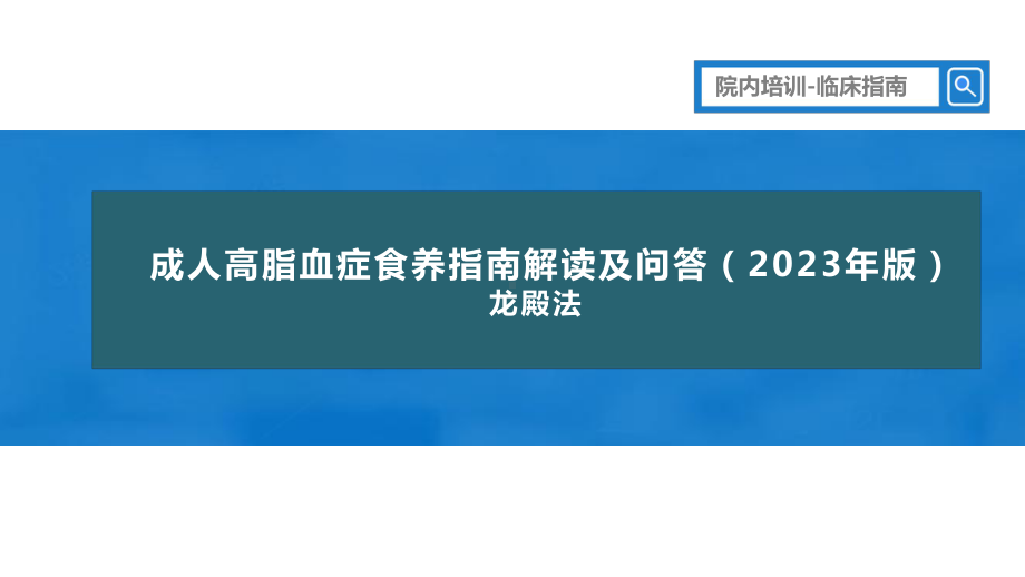 PPT课件成人高脂血症食养指南解读及问答2023年版康复食疗-龙殿法主讲.pptx_第1页