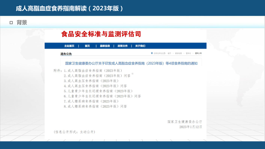 PPT课件成人高脂血症食养指南解读及问答2023年版康复食疗-龙殿法主讲.pptx_第2页