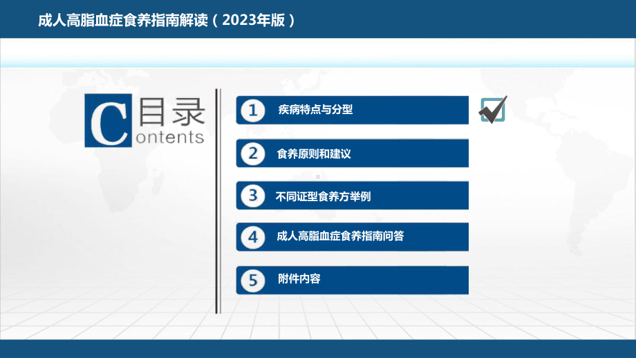 PPT课件成人高脂血症食养指南解读及问答2023年版康复食疗-龙殿法主讲.pptx_第3页