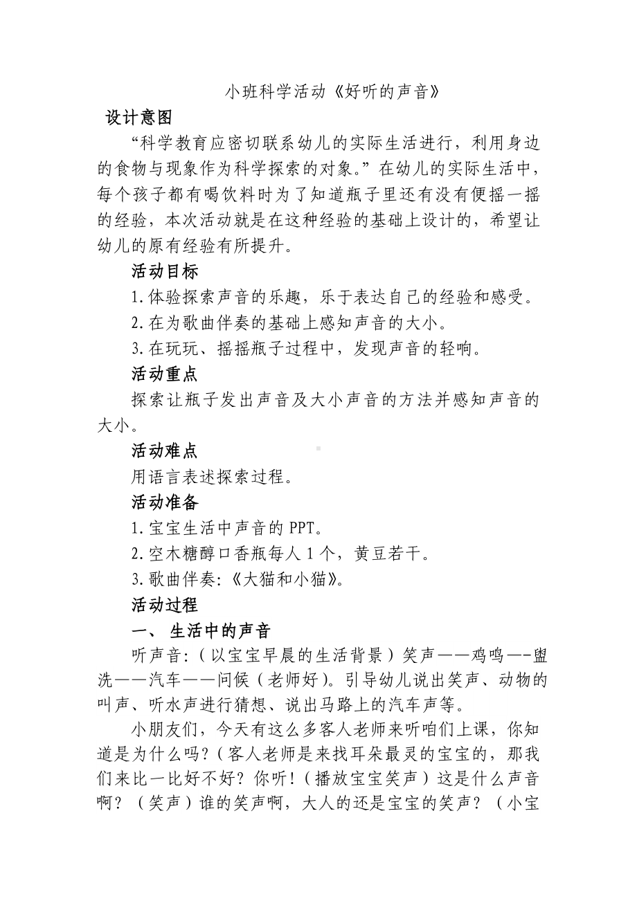 小班科学活动《好听的声音》.doc_第1页