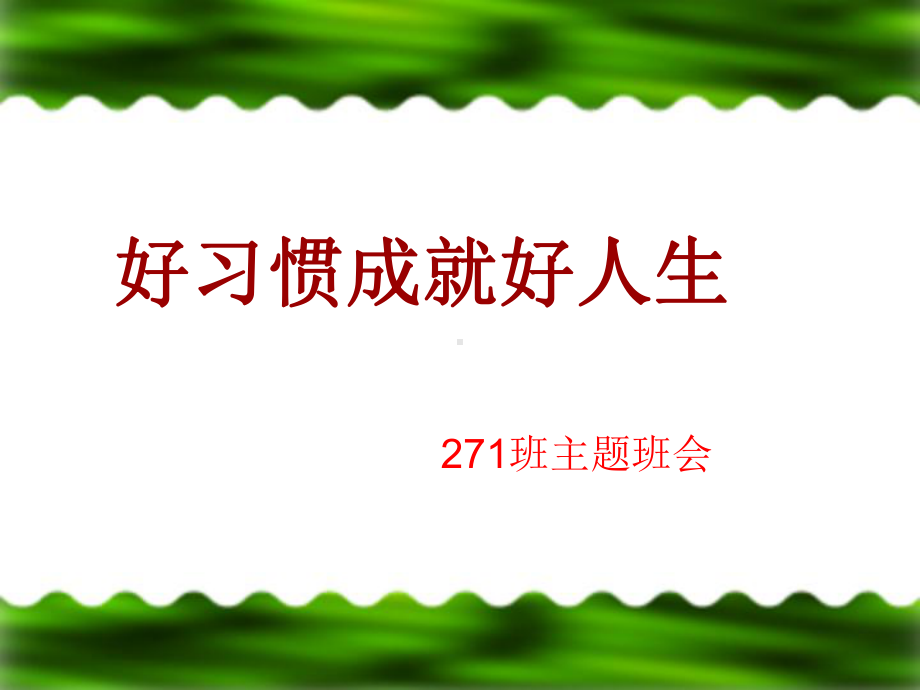 （）习惯养成主题班会 (3).ppt_第1页