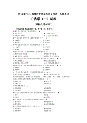 2018年10月自考00181广告学（一）试题及答案.docx