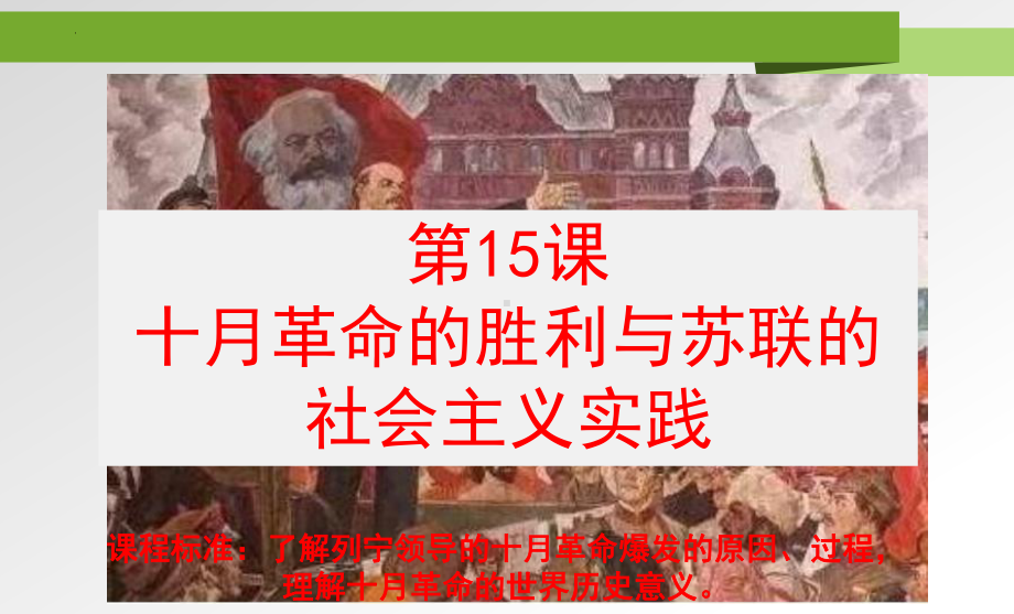 第15课 十月革命的胜利与苏联的社会主义实践 ppt课件 -（部）统编版（2019）《高中历史》必修中外历史纲要下册.pptx_第1页