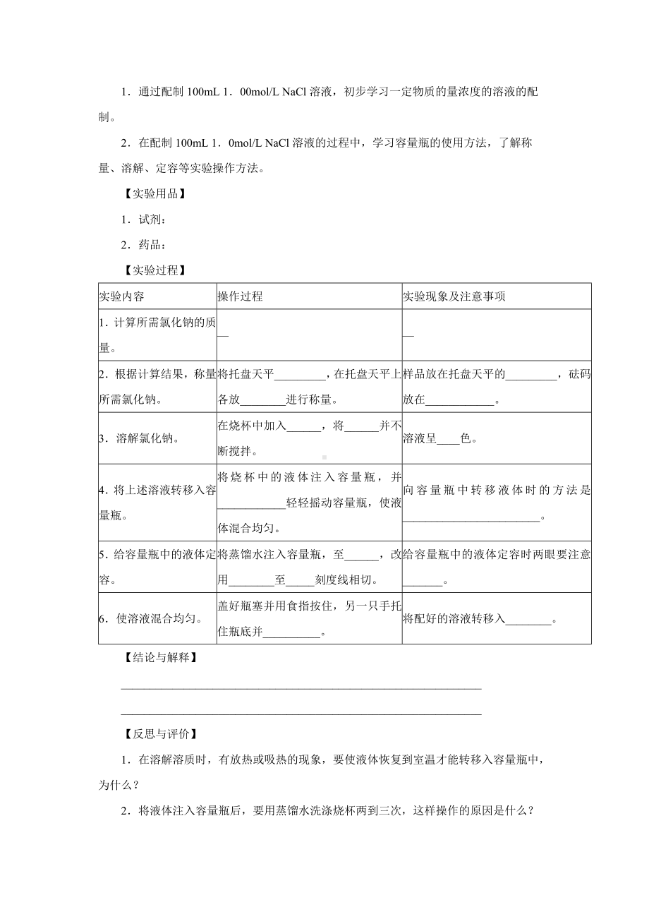 化学人教版高中必修一（2019年新编）第2章 --实验活动1 配制一定物质的量浓度的溶液.docx_第2页