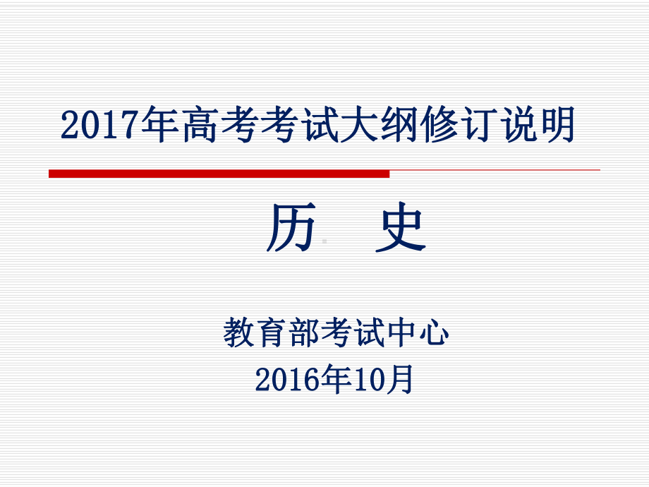 (杨宁一)考纲解读：2017年高考历史考试大纲与2016年对比.ppt_第1页