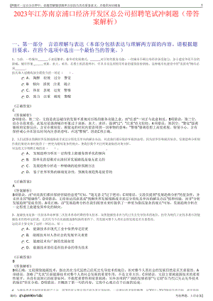 2023年江苏南京浦口经济开发区总公司招聘笔试冲刺题（带答案解析）.pdf