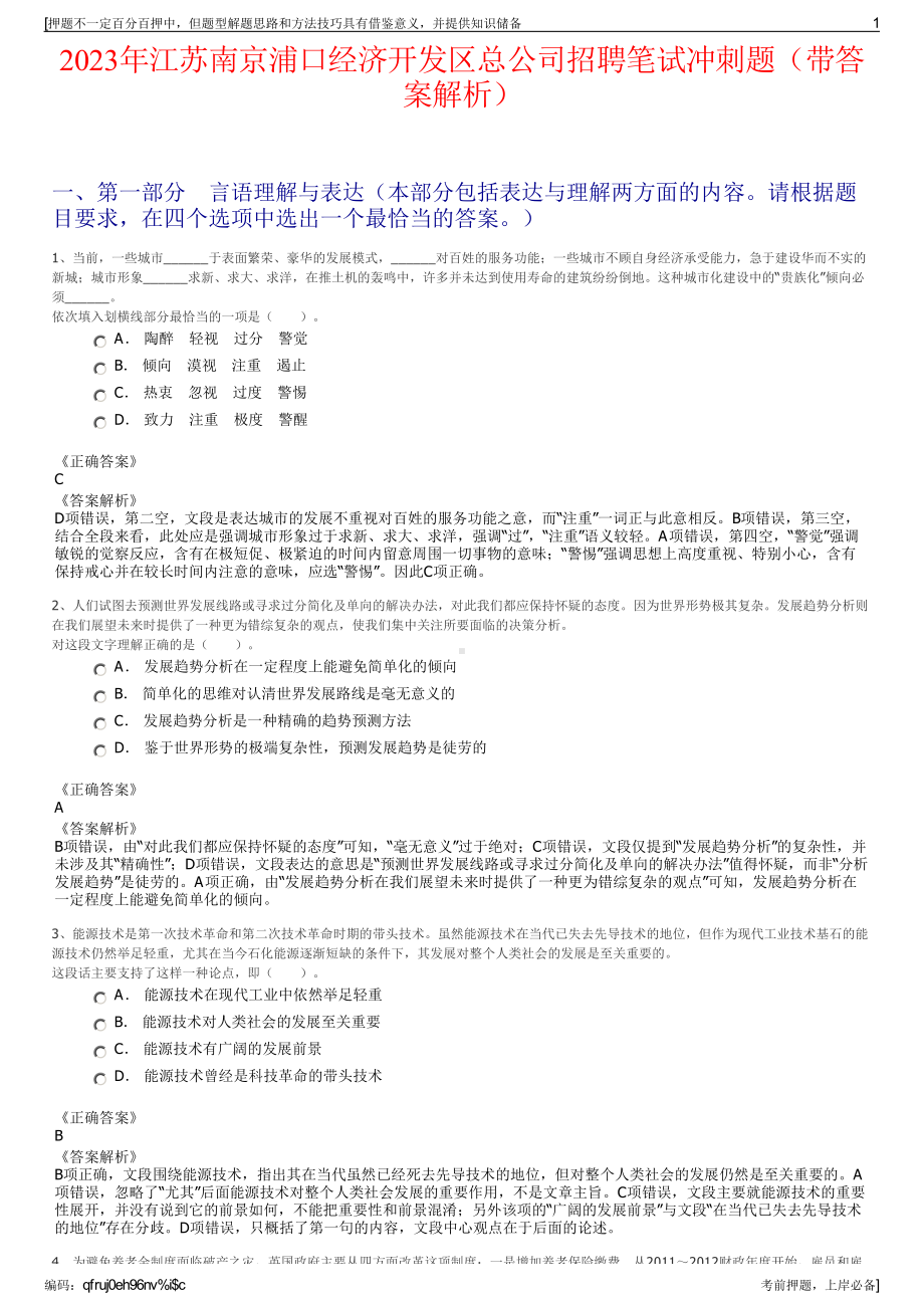 2023年江苏南京浦口经济开发区总公司招聘笔试冲刺题（带答案解析）.pdf_第1页