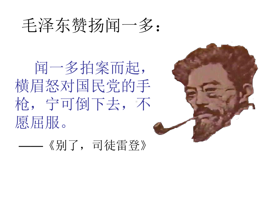 七年级语文闻一多先生的说和做公开课.ppt_第3页