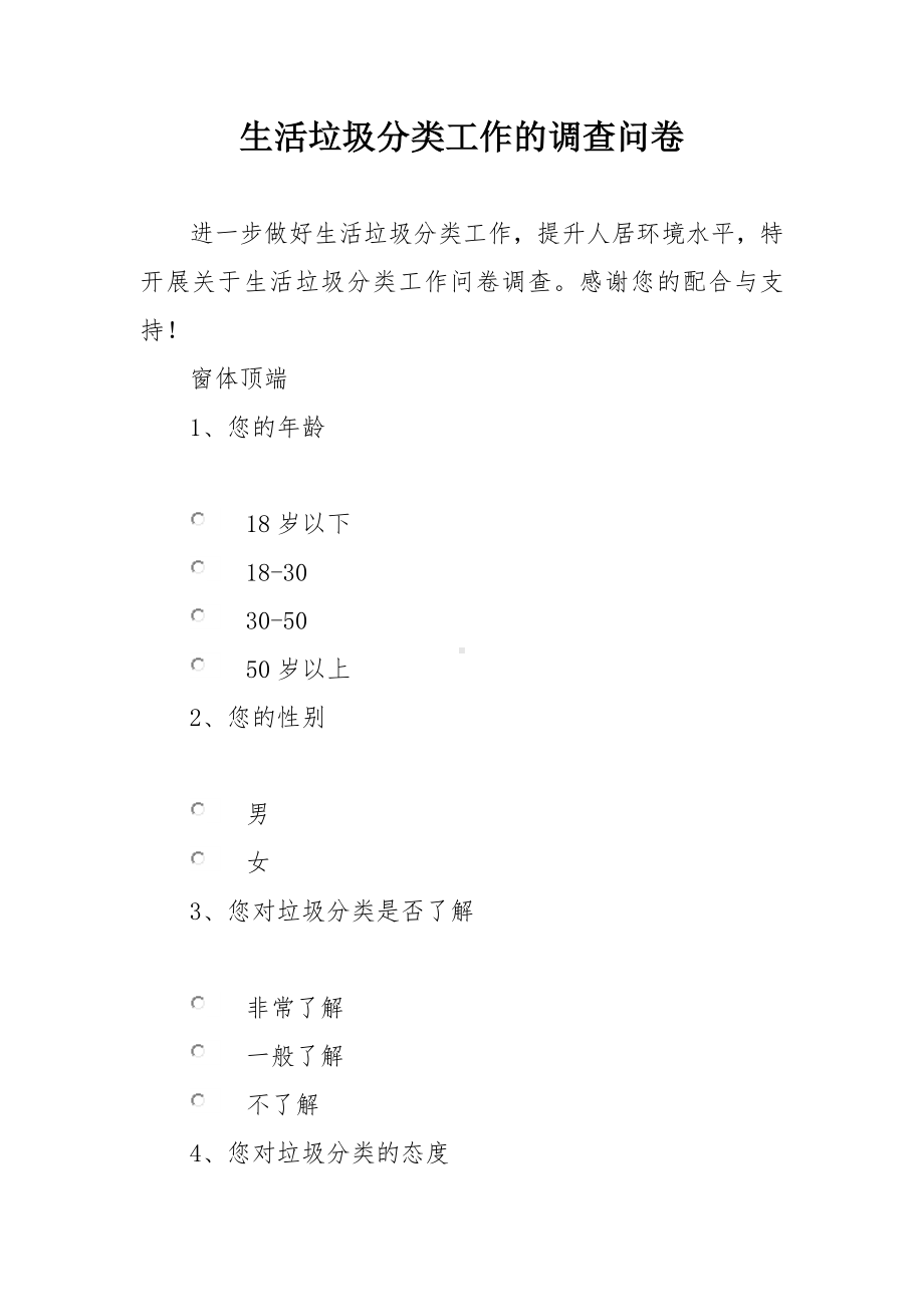 生活垃圾分类工作的调查问卷.docx_第1页