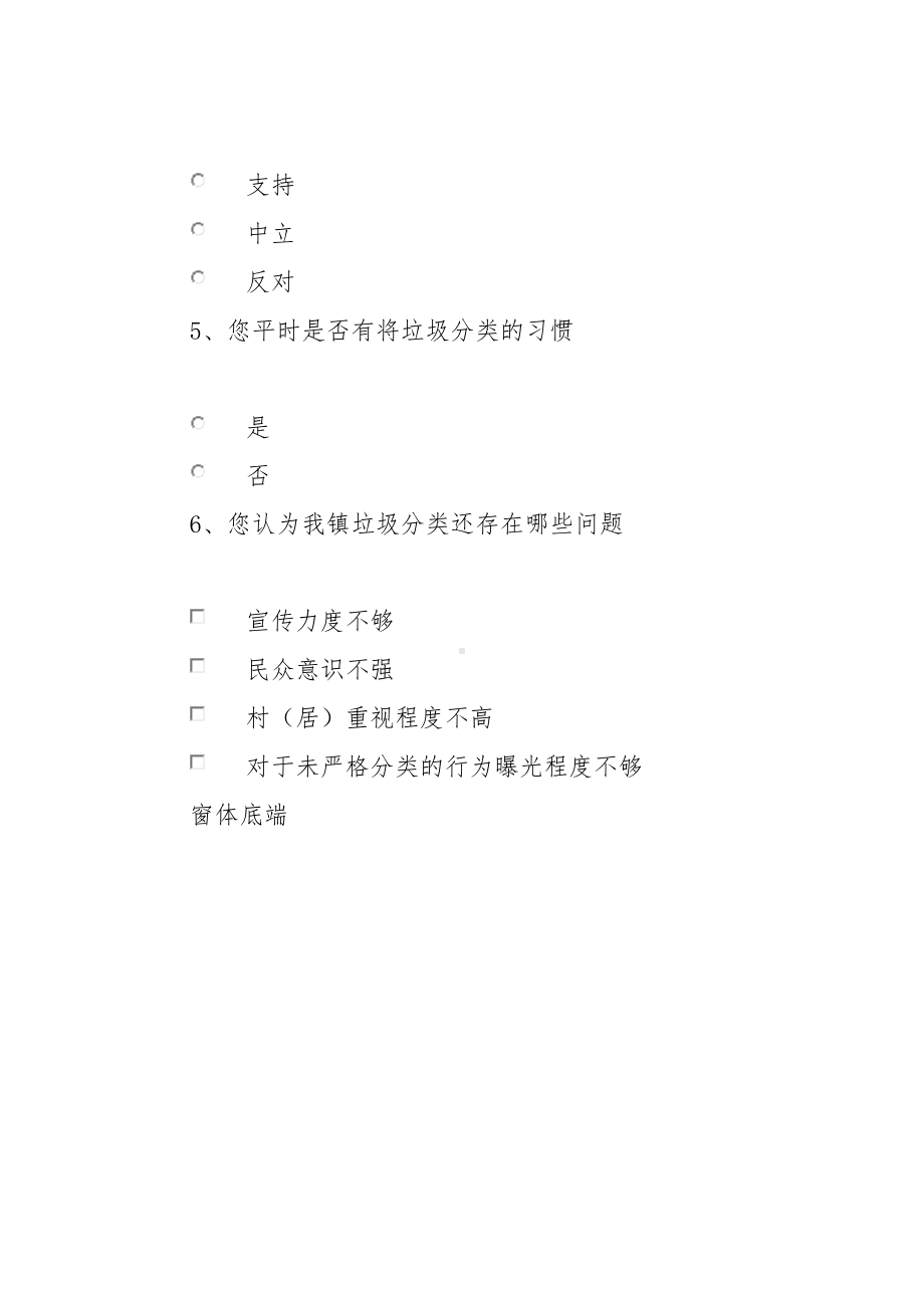 生活垃圾分类工作的调查问卷.docx_第2页