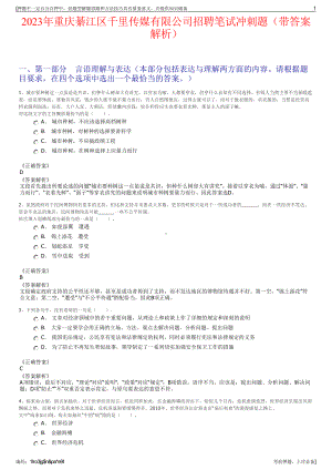 2023年重庆綦江区千里传媒有限公司招聘笔试冲刺题（带答案解析）.pdf