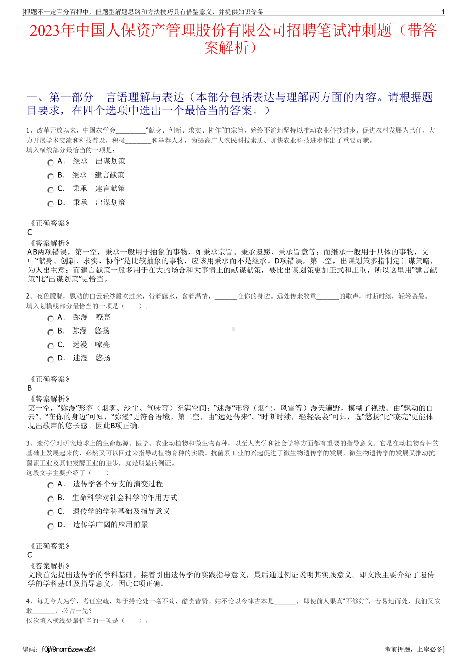 2023年中国人保资产管理股份有限公司招聘笔试冲刺题（带答案解析）.pdf_第1页