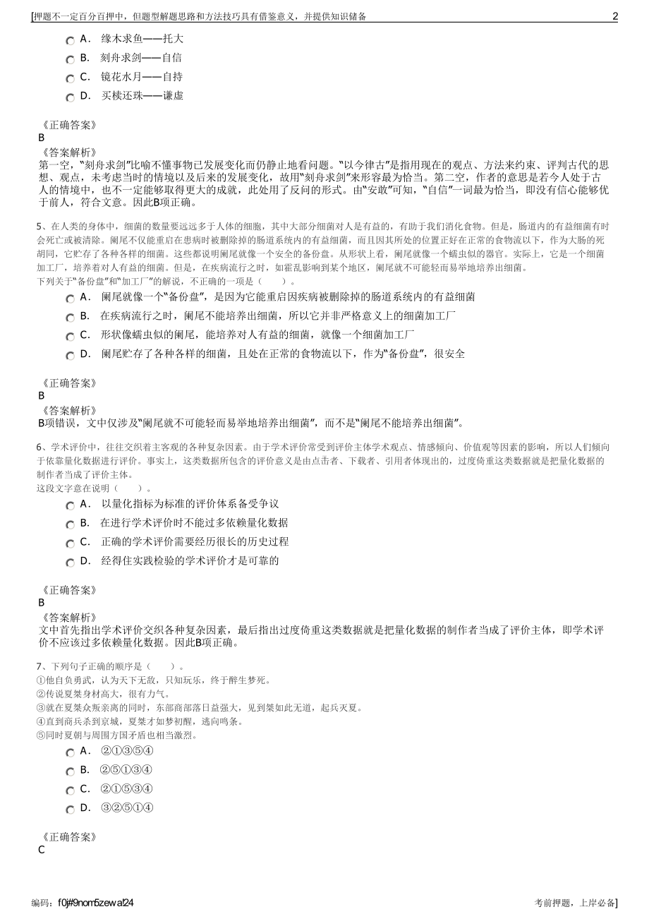 2023年中国人保资产管理股份有限公司招聘笔试冲刺题（带答案解析）.pdf_第2页