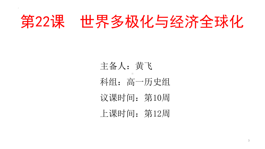 第22课 世界多极化与经济全球化 ppt课件-（部）统编版（2019）《高中历史》必修中外历史纲要下册.pptx_第1页