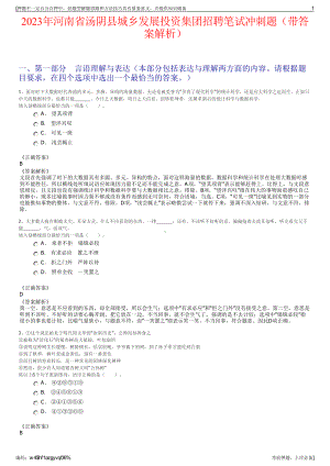 2023年河南省汤阴县城乡发展投资集团招聘笔试冲刺题（带答案解析）.pdf