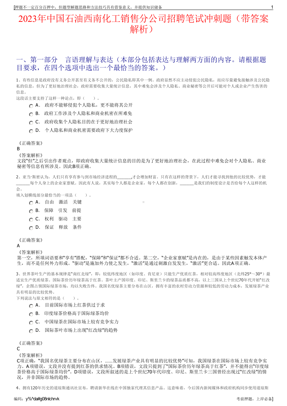 2023年中国石油西南化工销售分公司招聘笔试冲刺题（带答案解析）.pdf_第1页