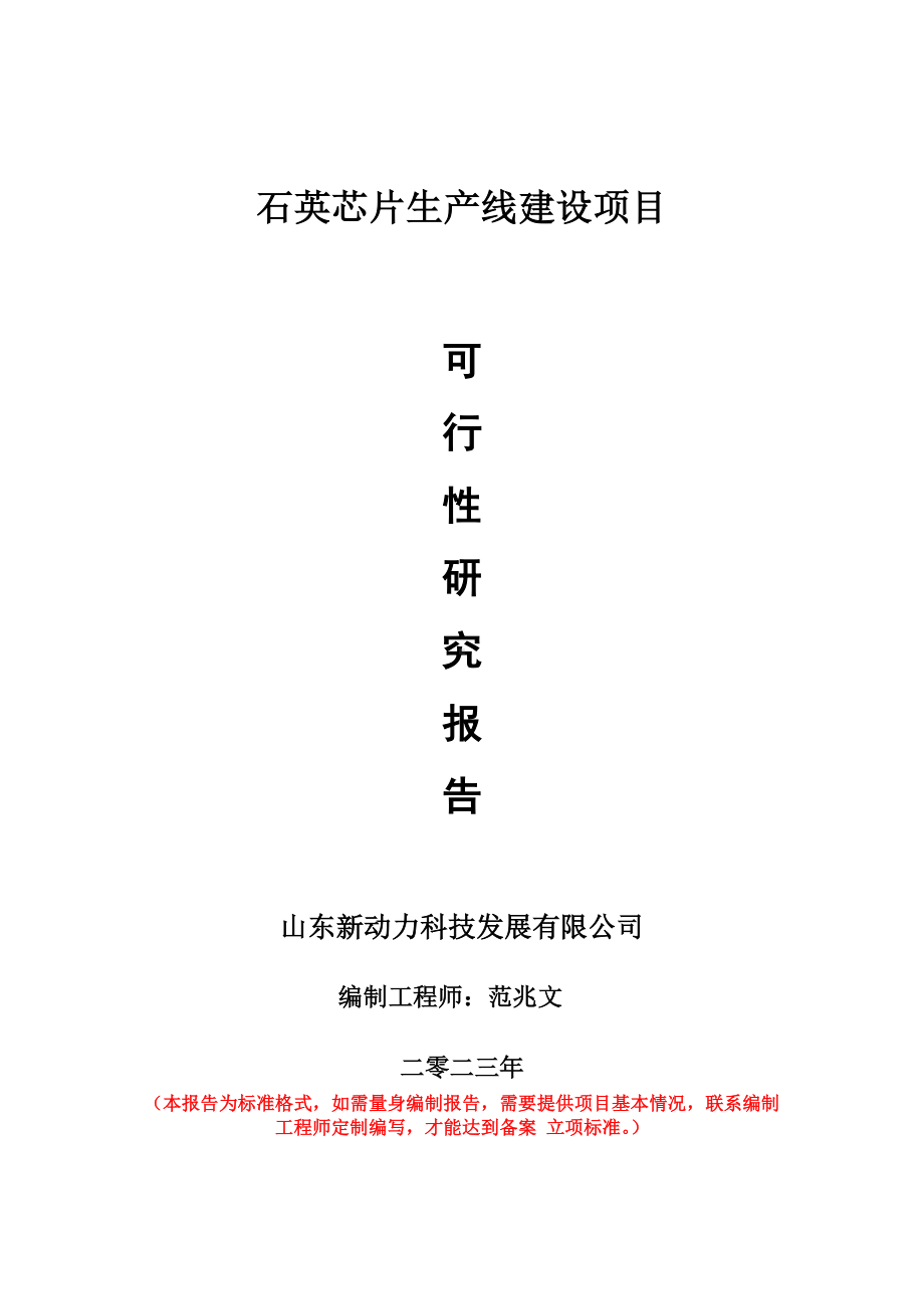 重点项目石英芯片生产线建设项目可行性研究报告申请立项备案可修改案例.wps_第1页