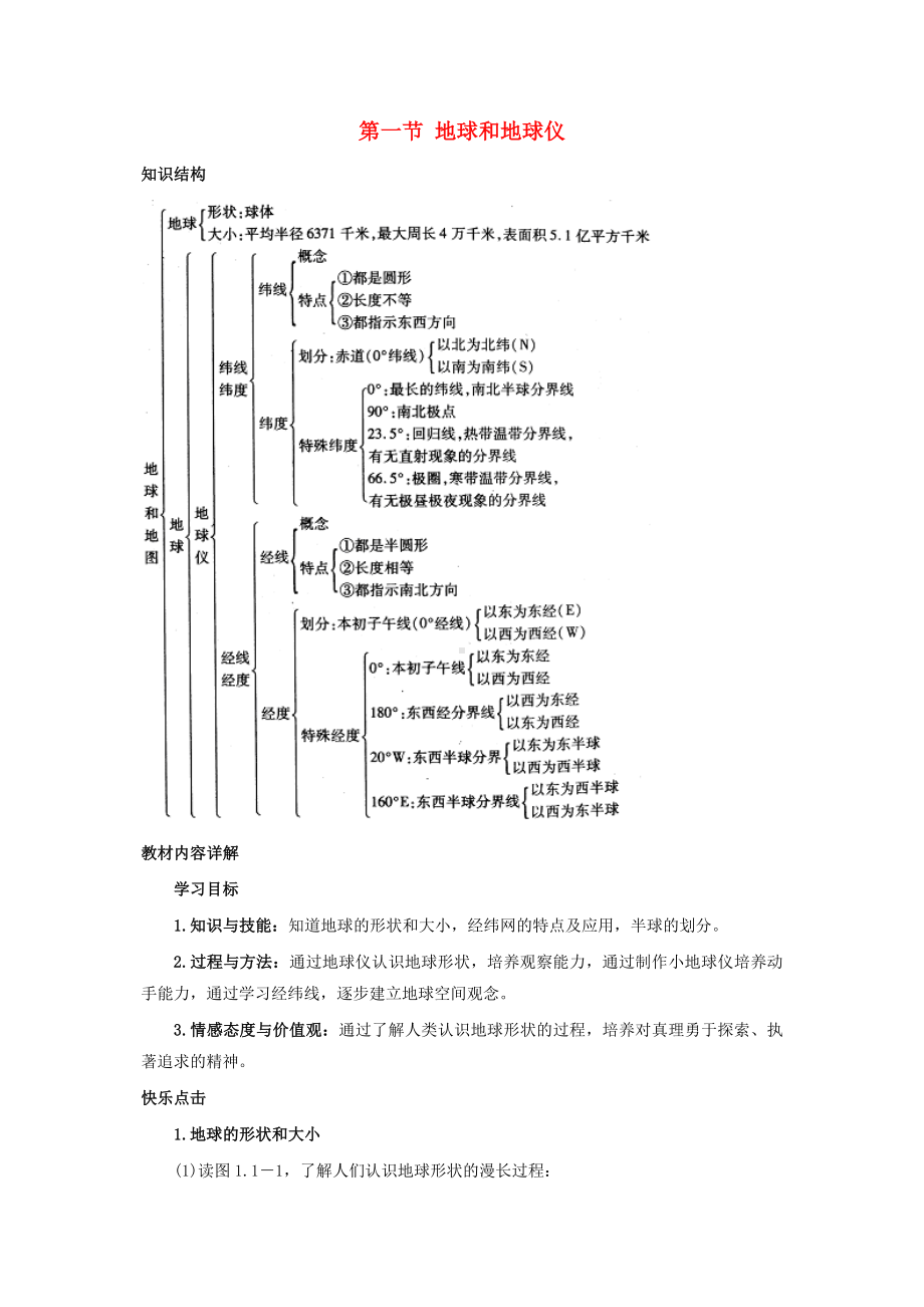 七年级地理上册 第一章第一节 地球和地球仪教案 中图版.doc_第1页