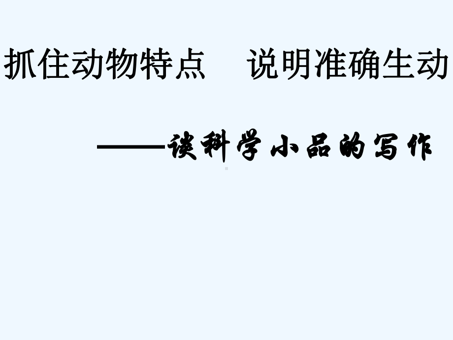 七年级语文下册 说明文写作《抓住特点介绍动物》课件 苏教版.ppt_第2页