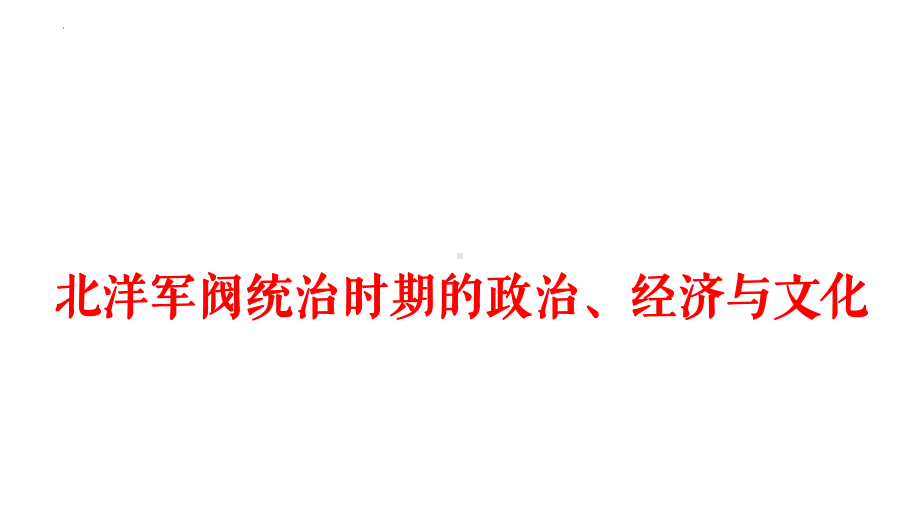 第14讲 北洋军阀统治时期的政治、经济与文化 ppt课件-（部）统编版（2019）《高中历史》必修中外历史纲要上册.pptx_第1页