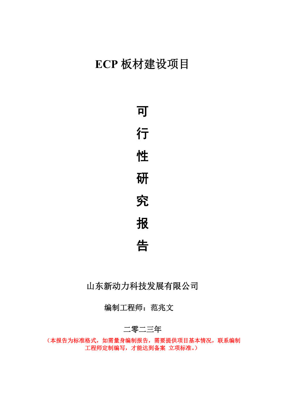 重点项目ECP板材建设项目可行性研究报告申请立项备案可修改案例.wps_第1页