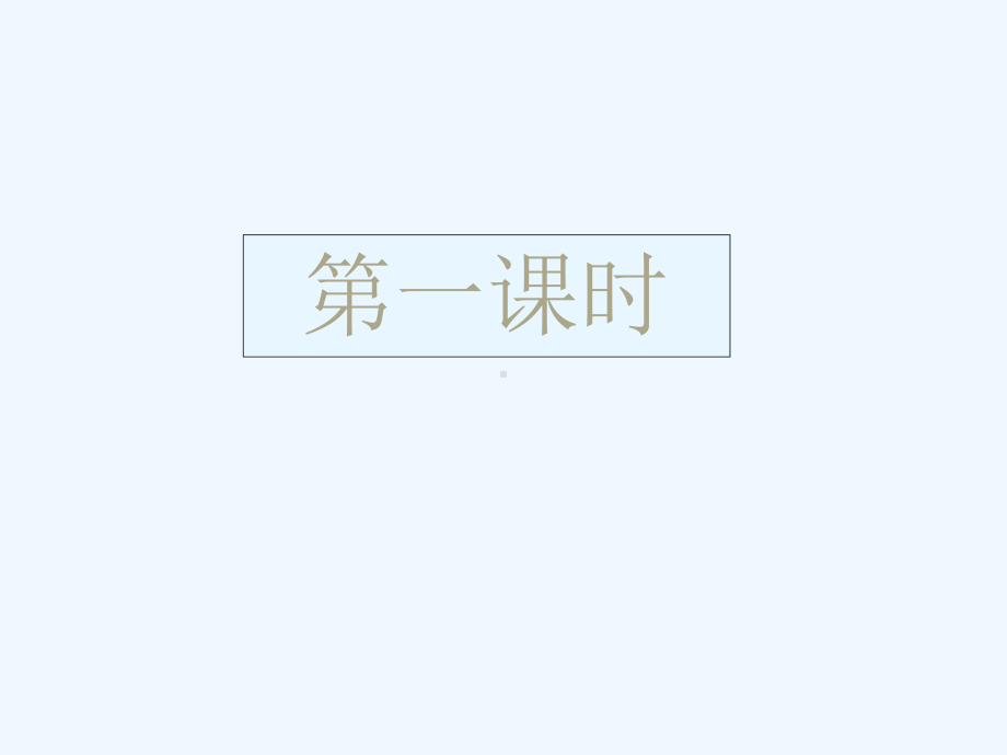 七年级语文下册《毛泽东词二首》优秀实用课件 苏教版.ppt_第3页