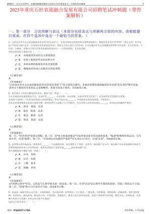 2023年重庆石柱农旅融合发展有限公司招聘笔试冲刺题（带答案解析）.pdf