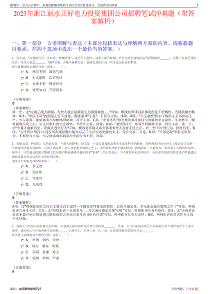 2023年浙江丽水正好电力投资集团公司招聘笔试冲刺题（带答案解析）.pdf