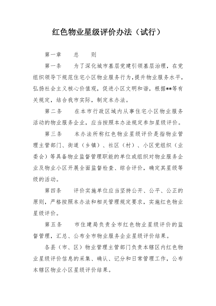 红色物业星级评价办法.docx_第1页