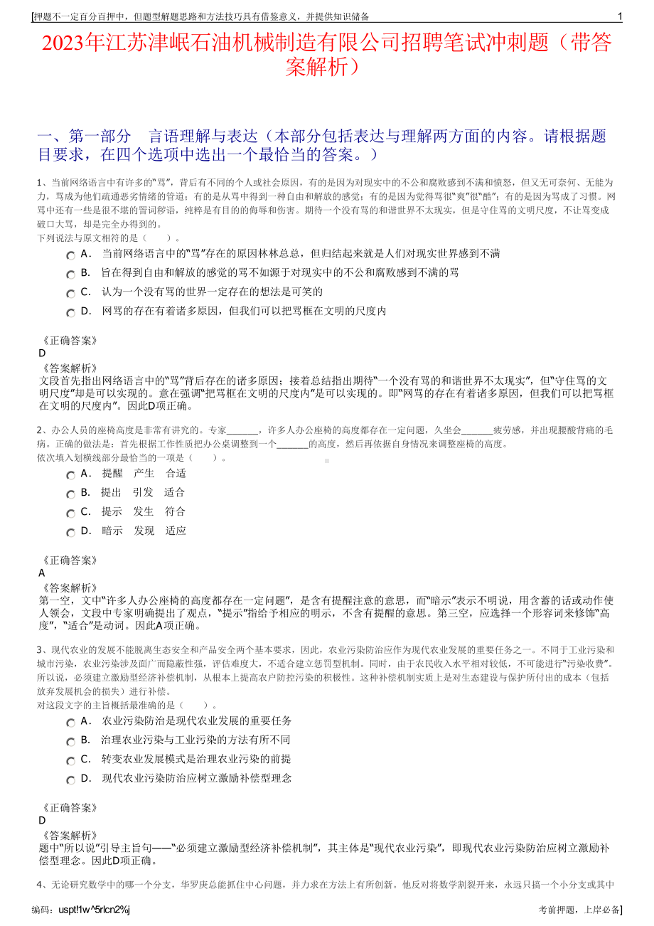 2023年江苏津岷石油机械制造有限公司招聘笔试冲刺题（带答案解析）.pdf_第1页