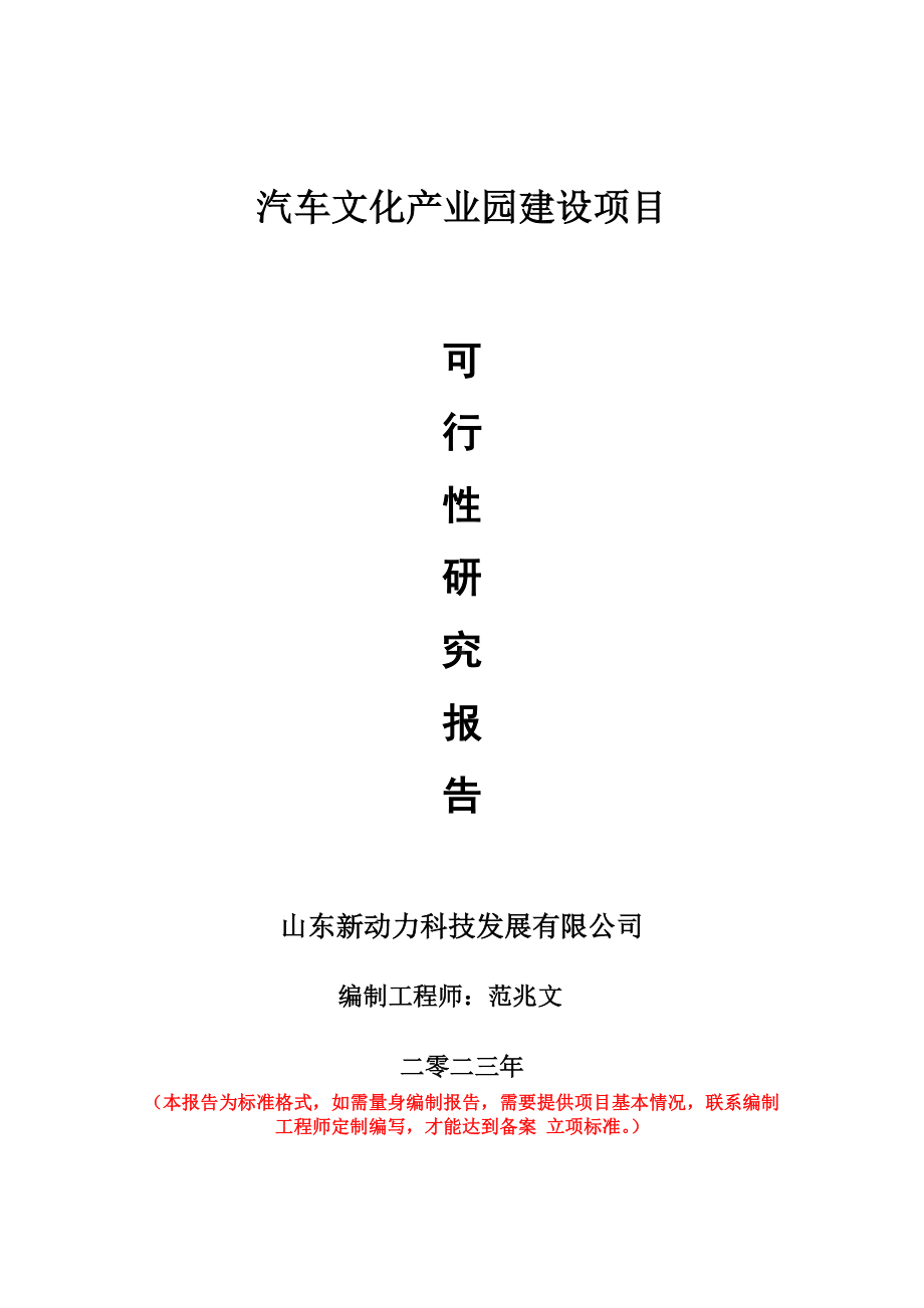 重点项目汽车文化产业园建设项目可行性研究报告申请立项备案可修改案例.wps_第1页