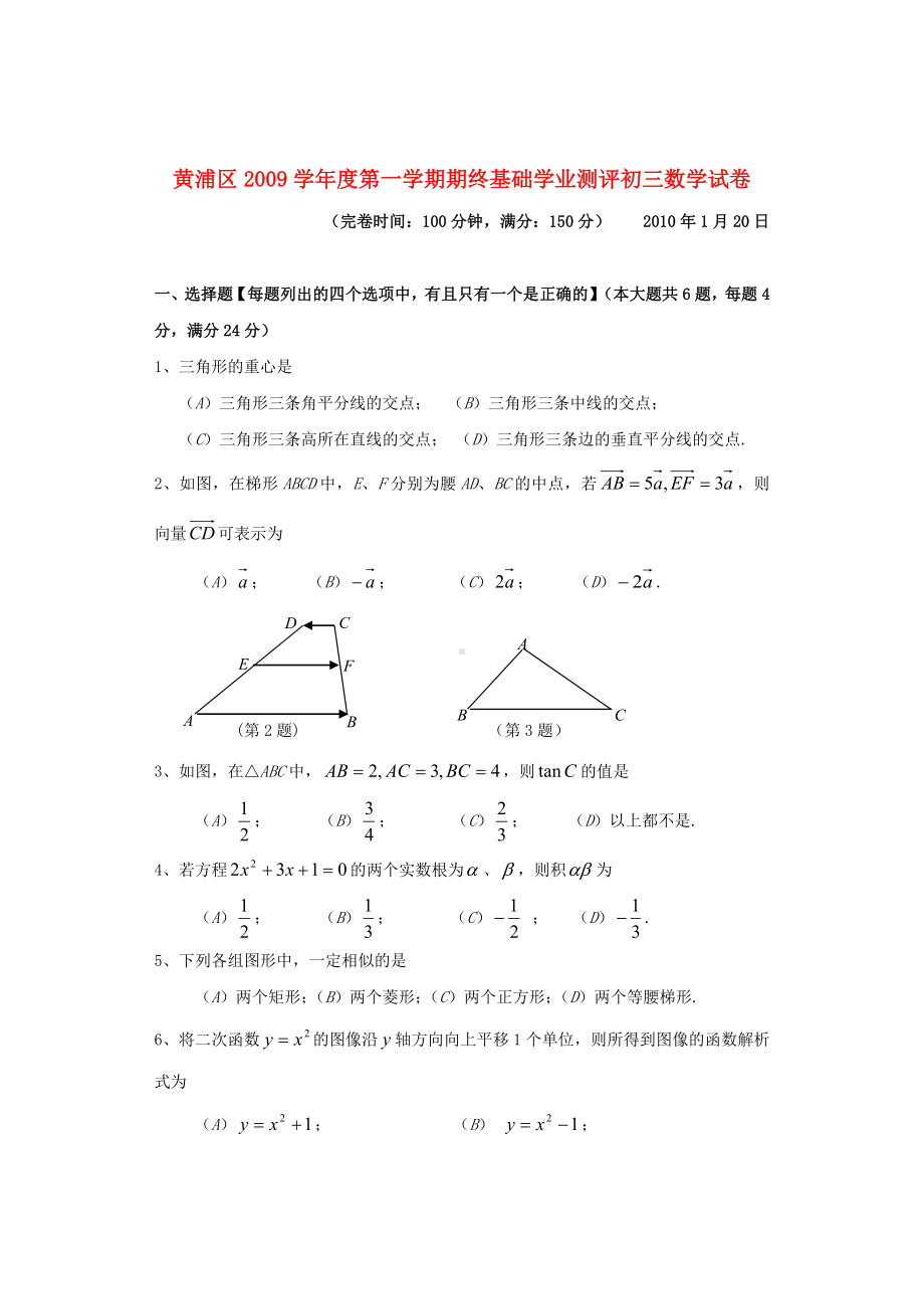 上海市黄浦区2009学年度九年级数学第一学期期终基础学业测评 沪教版.doc_第1页