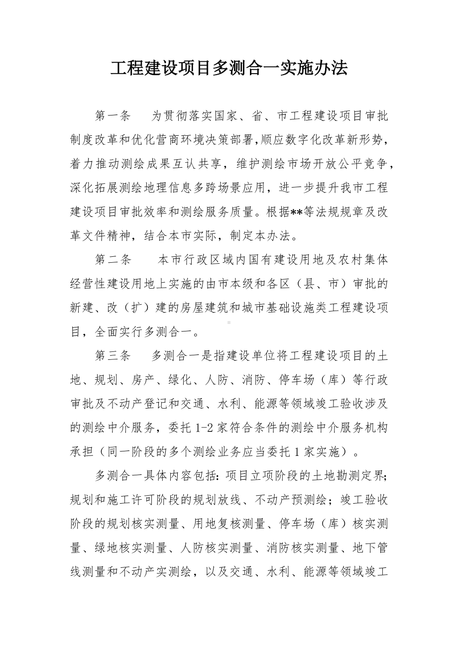 工程建设项目多测合一实施办法.docx_第1页