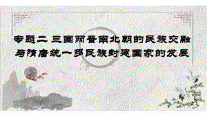 专题二 三国两晋南北朝的民族交融与隋唐统一多民族封建国家的发展 ppt课件-（部）统编版（2019）《高中历史》必修中外历史纲要上册.pptx