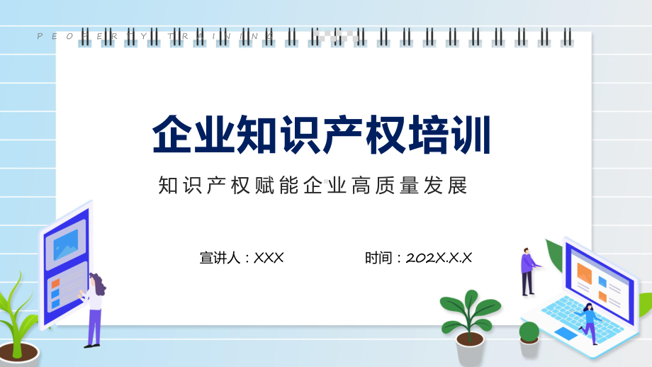 商务风企业知识产权培训讲座课件.pptx_第1页