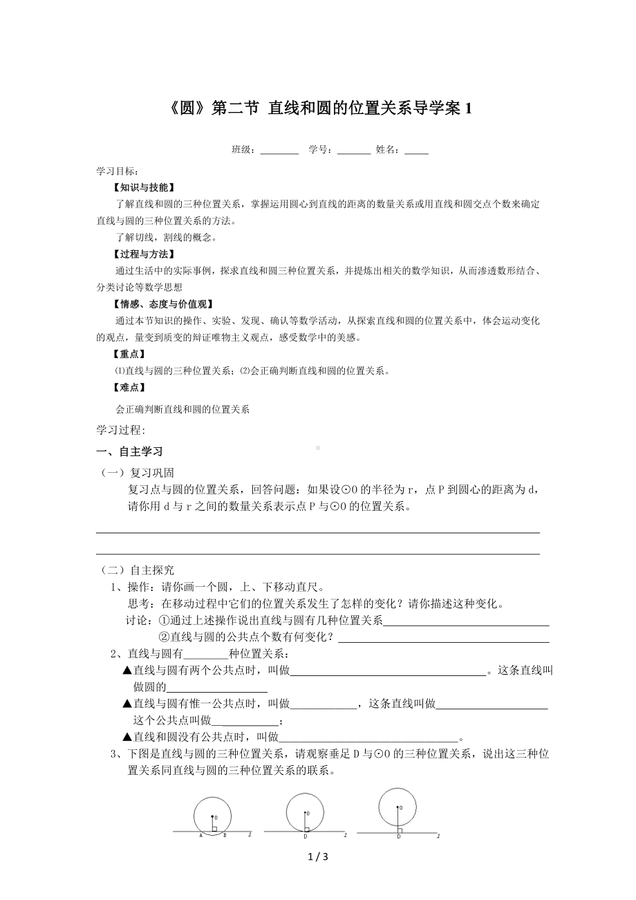 《圆》第二节直线和圆的位置关系导学案1参考模板范本.doc_第1页