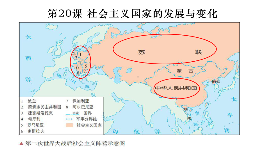 第20课 社会主义国家的发展与变化ppt课件-（部）统编版（2019）《高中历史》必修中外历史纲要下册.pptx_第1页