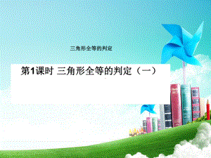 三角形全等的判定（SSS）课件.ppt